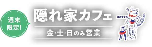 週末限定!隠れ家カフェ 金・土・日のみ営業